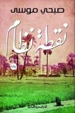 رواية نقطة نظام