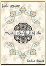 كتاب ماذا أعطى الإسلام للبشرية؟