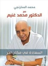 كتاب مع الدكتور محمد غنيم السعادة في مكان آخر