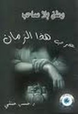 كتاب وطن بلا صاحب