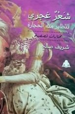 كتاب شعر غجري تتطاير منه الحجارة