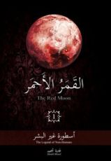 كتاب القمر الأحمر الجزء الأول
