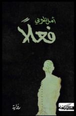 رواية فعلا