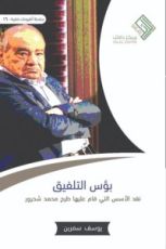 كتاب بؤس التلفيق
