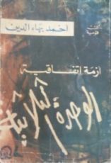 كتاب أزمة اتفاقية الوحدة الثلاثية
