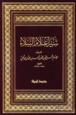 كتاب سير أعلام النبلاء 16