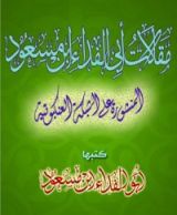 كتاب مقالات أبو الفداء بن مسعود