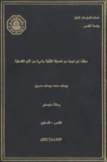 كتاب موقف ابن تيمية من المعرفة القبلية وشيء من آثاره الفلسفية