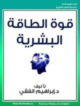 كتاب قوة الطاقة البشرية