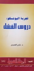 كتاب تجربة اليونسكو دروس الفشل