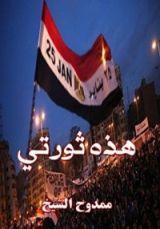 كتاب هذه ثورتي