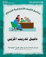 كتاب دليل تدريب المربي