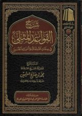 كتاب شرح القواعد المثلى في صفات الله تعالى و أسمائه الحسنى