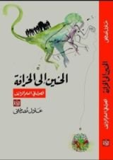 كتاب الحنين إلى الخرافة