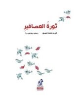 كتاب ثورة العصافير