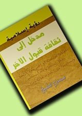 كتاب مدخل إلى ثقافة قبول الآخر