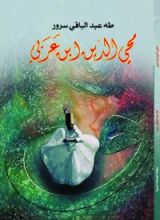 كتاب محيي الدين بن عربي