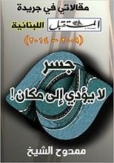 كتاب جسر لا يؤدي إلى مكان