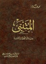 كتاب المتنبى رسالة فى الطريق الى ثقافتنا