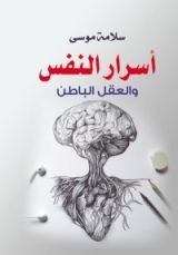 كتاب أسرار النفس والعقل الباطن