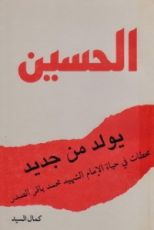 كتاب الحسين يولد من جديد