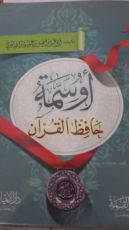 كتاب أوسمة حافظ القرآن