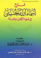 كتاب ‫شرح أسماء الله الحسنى في ضوء الكتاب والسنة‬