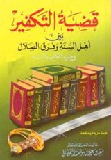 كتاب ‫قضية التكفير بين اهل السنة وفرق الضلال فى ضوء الكتاب والسنة‬