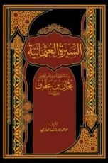 كتاب السيرة العثمانية