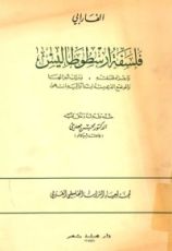 كتاب فلسفة أرسطوطاليس وأجزاء فلسفته