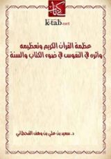 كتاب ‫عظمة القرآن الكريم وتعظيمه وأثره في النفوس‬