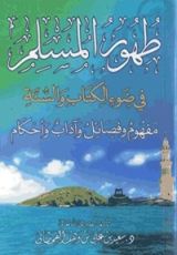 كتاب ‫طهور المسلم في ضوء الكتاب والسنة‬