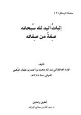 كتاب إثبات اليد لله سبحانه صفة من صفاته