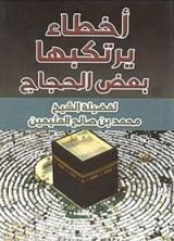 كتاب ‫أخطاء يرتكبها بعض الحجاج