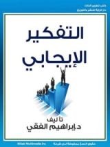 كتاب‫ التفكير الإيجابي‬
