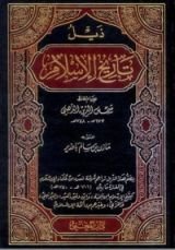 كتاب ذيل تاريخ الإسلام