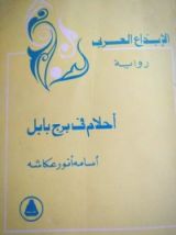 رواية أحلام في برج بابل