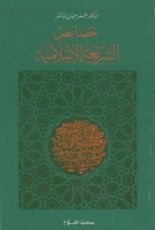 كتاب خصائص الشريعة الإسلامية