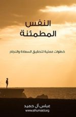كتاب ‫النفس المطمئنة ‬