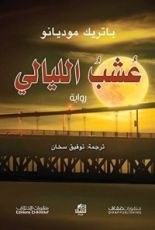 رواية ‫عشب الليالي‬