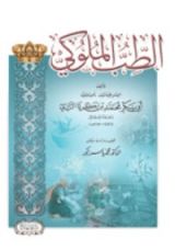 كتاب الطب الملوكي