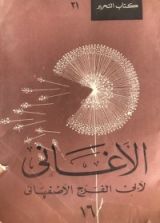 كتاب الأغاني 16