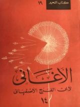 كتاب الأغاني 14
