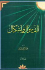 كتاب ألف سؤال وإشكال على المخالفين لأهل البيت الطاهرين المجلد الأول