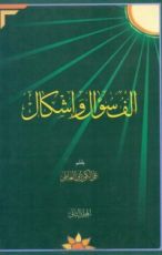 كتاب ألف سؤال وإشكال على المخالفين لأهل البيت الطاهرين المجلد الثاني
