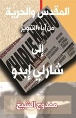 كتاب ‫المقدس والحرية: من آباء التنوير إلى شارلي إبدو ‬