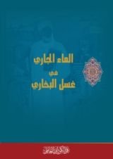 كتاب الماء الجاري في غسل البخاري
