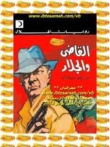 رواية القاضي والجلاد