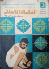 كتاب مواقف تاريخية لعلماء الإسلام