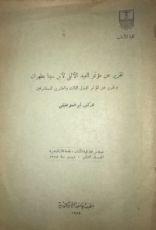 كتاب تقرير عن مؤتمر العيد الألفي لابن سينا